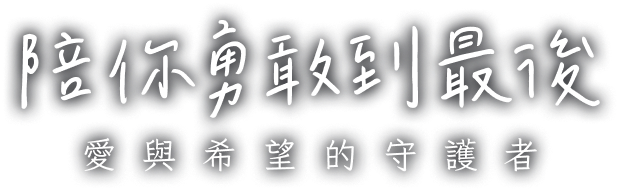 陪你勇敢到最後